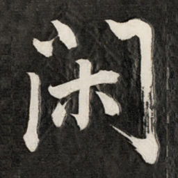 成亲王闲书法图片