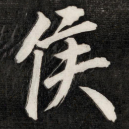 成亲王侯书法图片