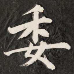 成亲王委书法图片