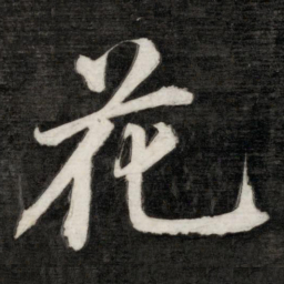 成亲王花书法图片