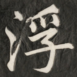 成亲王浮书法图片