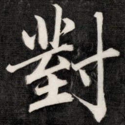 成亲王对书法图片