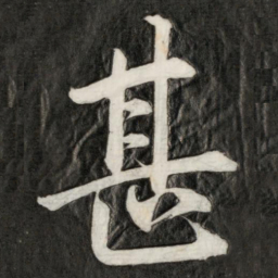 成亲王甚书法图片