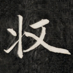 成亲王收书法图片