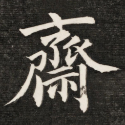 成亲王斋书法图片