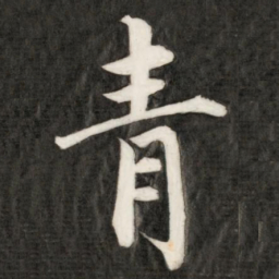 成亲王青书法图片