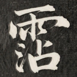 成亲王沾书法图片
