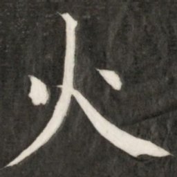 成亲王火书法图片