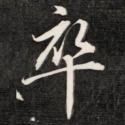 成亲王率书法图片