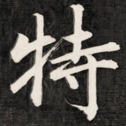 成亲王特书法图片