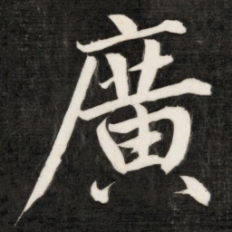 成亲王广书法图片