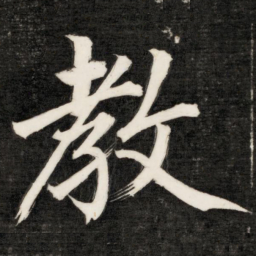 成亲王教书法图片