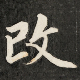 成亲王改书法图片