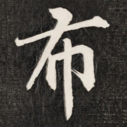 成亲王布书法图片