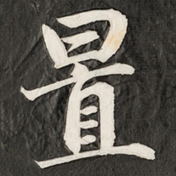 成亲王置书法图片