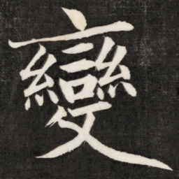 成亲王变书法图片