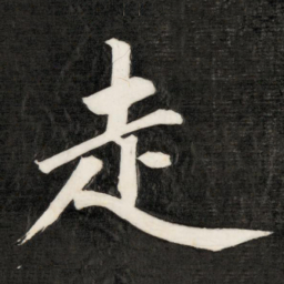 成亲王走书法图片