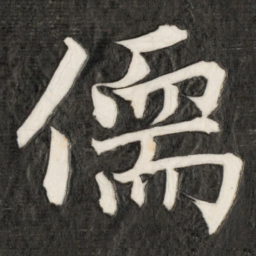 成亲王儒书法图片