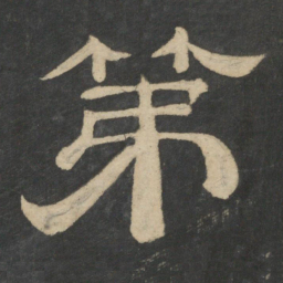 第书法图片