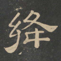 绛书法图片