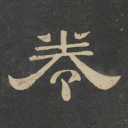 卷书法图片