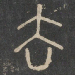 李斯去书法图片