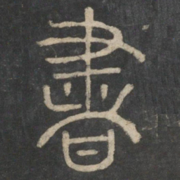 李斯书书法图片