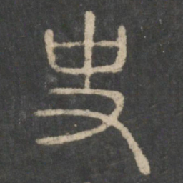 李斯史书法图片