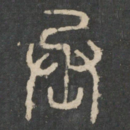 李斯丞书法图片