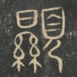 显书法图片
