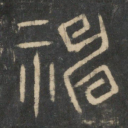 神书法图片
