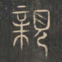 亲书法图片