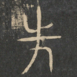 先书法图片