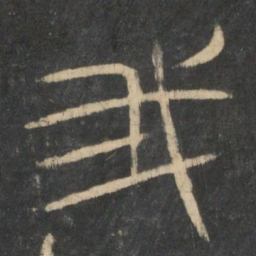 我书法图片