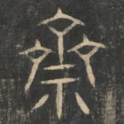 齐书法图片