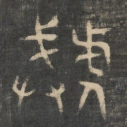 暴书法图片