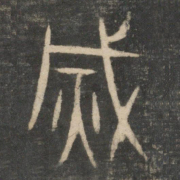 颜真卿㱅书法图片