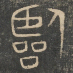 临书法图片