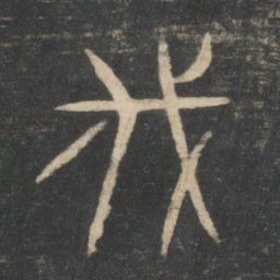 伐书法图片