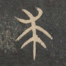求书法图片