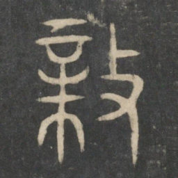 亲书法图片