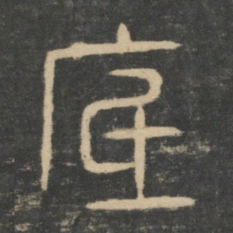底书法图片