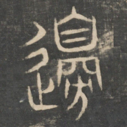 边书法图片