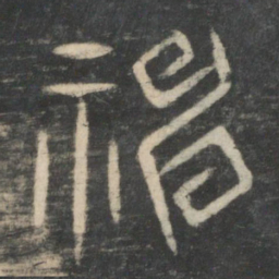 神书法图片