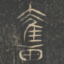 奋书法图片