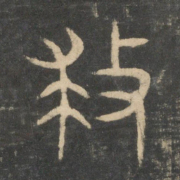 救书法图片