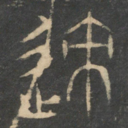 迹书法图片
