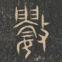 数书法图片