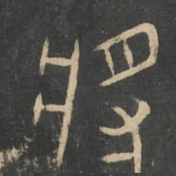 将书法图片