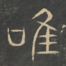 唯书法图片